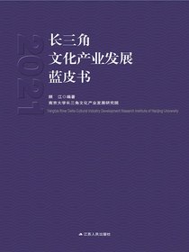 长三角文化产业发展蓝皮书2021