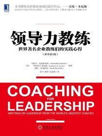 领导力教练：世界著名企业教练们的实践心得（原书第3版）