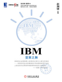IBM：变革之舞
