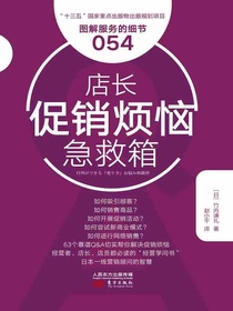 服务的细节054：店长促销烦恼急救箱