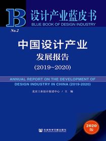 中国设计产业发展报告（2019～2020设计产业蓝皮书）