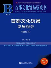 首都文化贸易发展报告（2018）（首都文化贸易蓝皮书）
