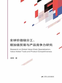 全球价值链分工、增加值贸易与产品竞争力研究