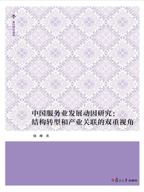 中国服务业发展动因研究：结构转型和产业关联的双重视角