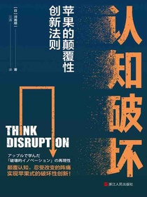 认知破坏：苹果的颠覆性创新法则