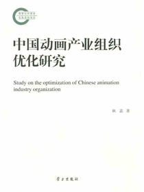 中国动画产业组织优化研究