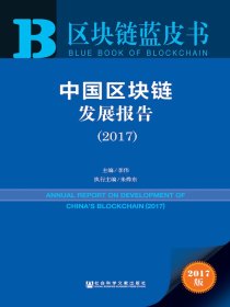 中国区块链发展报告（2017）（区块链蓝皮书）