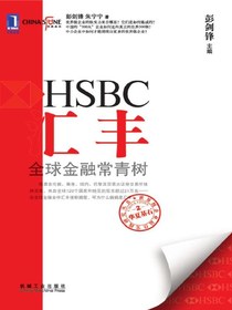 汇丰：全球金融常青树