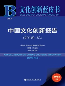 中国文化创新报告（2018）No.9（文化创新蓝皮书）