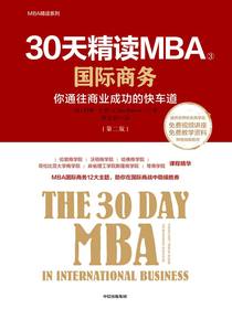 30天精读MBA.③：国际商务（第二版）
