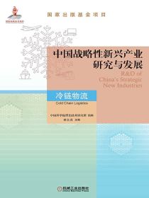 中国战略性新兴产业研究与发展：冷链物流