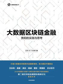 大数据区块链金融：贵阳的实践与思考