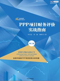 PPP项目财务评价实战指南
