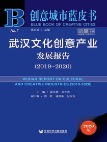 武汉文化创意产业发展报告（2019-2020）（创意城市蓝皮书）