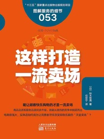 服务的细节053：这样打造一流卖场