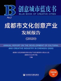 成都市文化创意产业发展报告（2020创意城市蓝皮书）