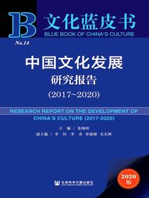 中国文化发展研究报告（2017~2020）（文化蓝皮书）