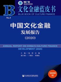 中国文化金融发展报告（2020）（文化金融蓝皮书）