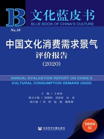 中国文化消费需求景气评价报告（2020）（文化蓝皮书）