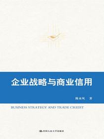 企业战略与商业信用