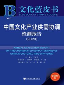 中国文化产业供需协调检测报告（2020）（文化蓝皮书）