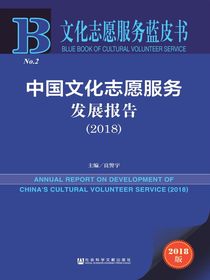 中国文化志愿服务发展报告（2018）（文化志愿服务蓝皮书）