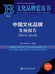 中国文化品牌发展报告（2018～2019）（文化品牌蓝皮书）