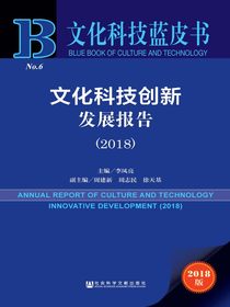 文化科技创新发展报告（2018）（文化科技蓝皮书）