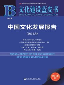 中国文化发展报告（2018）（文化建设蓝皮书）