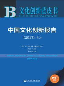 中国文化创新报告（2017）No.8（文化创新蓝皮书）