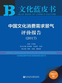 文化蓝皮书：中国文化消费需求景气评价报告（2017）