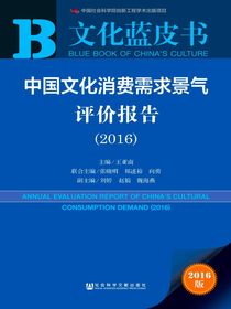 文化蓝皮书：中国文化消费需求景气评价报告（2016）