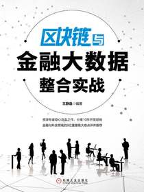 区块链与金融大数据整合实战