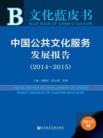 文化蓝皮书：中国公共文化服务发展报告（2014～2015）