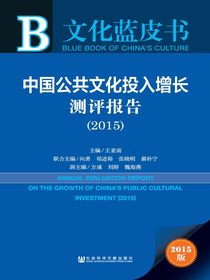 文化蓝皮书：中国公共文化投入增长测评报告（2015）