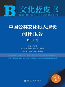 文化蓝皮书：中国公共文化投入增长测评报告（2017）
