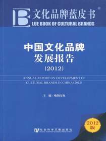 中国文化品牌发展报告（2012）（文化品牌蓝皮书）