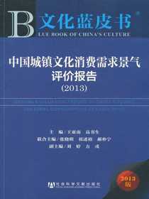 中国城镇文化消费需求景气评价报告（2013）（文化蓝皮书）