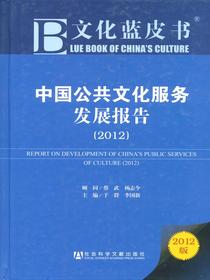 中国公共文化服务发展报告（2012）（文化蓝皮书）