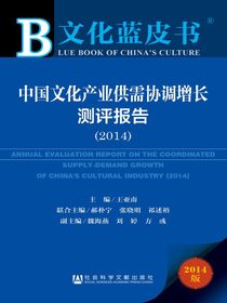 文化蓝皮书：中国文化产业供需协调增长测评报告（2014）
