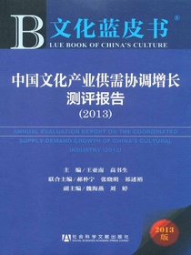中国文化产业供需协调增长测评报告（2013）（文化蓝皮书）