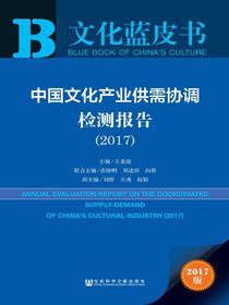 中国文化产业供需协调检测报告（2017）（文化蓝皮书）