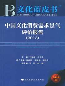 文化蓝皮书：中国文化消费需求景气评价报告（2013）