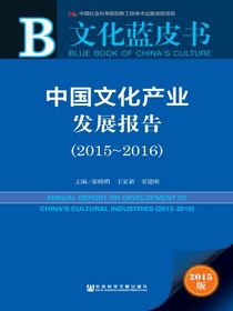 中国文化产业发展报告（2015～2016）（文化蓝皮书）