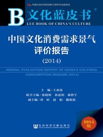 文化蓝皮书：中国文化消费需求景气评价报告（2014）