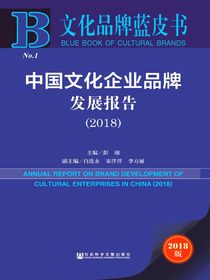 中国文化企业品牌发展报告（2018）（文化品牌蓝皮书）
