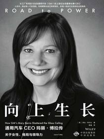 向上生长：通用汽车CEO玛丽·博拉传