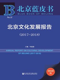 北京文化发展报告（2017～2018）（北京蓝皮书）