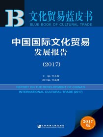 中国国际文化贸易发展报告（2017）（文化贸易蓝皮书）