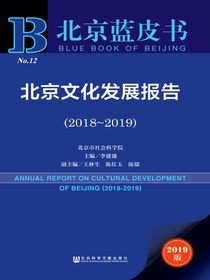 北京文化发展报告（2018～2019）（北京蓝皮书）